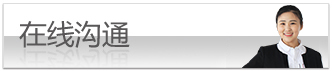 在線溝通