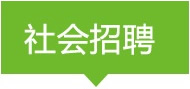 社會招聘